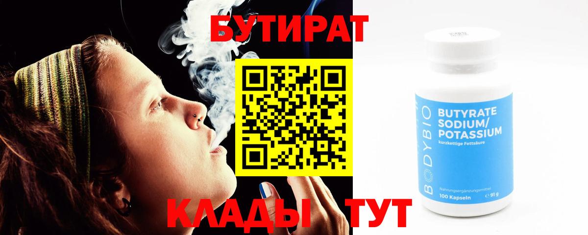 БУТИРАТ вода  Вход с VPN  Тавда 