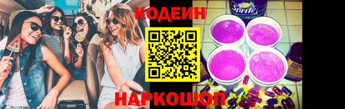 Codein напиток Lean (лин)  Вход с VPN  Кодеин Purple Drank  Тавда 