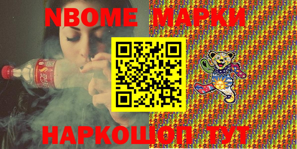 Марки NBOMe 1,8мг Тавда